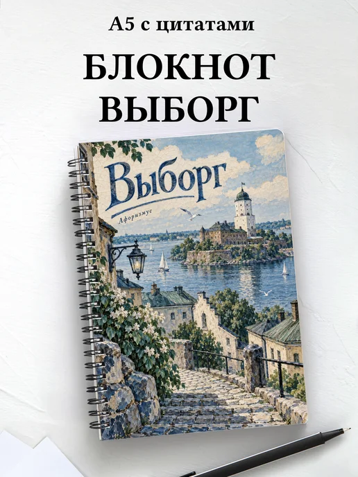 Блокнот Выборг с мотивирующими цитатами