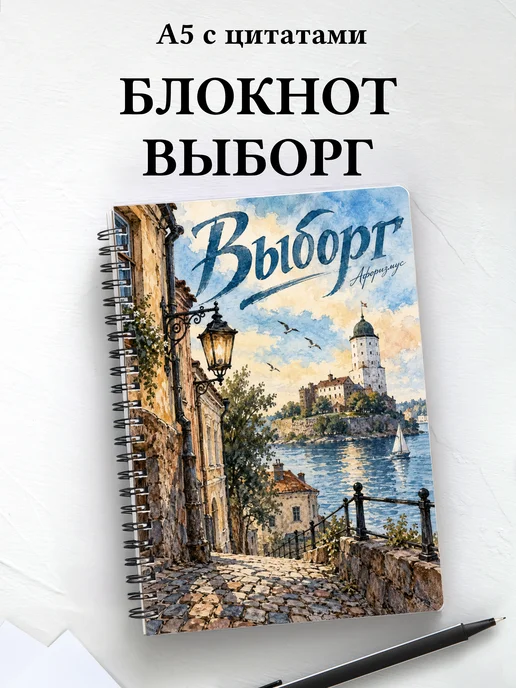 Блокнот Выборг с мотивирующими цитатами