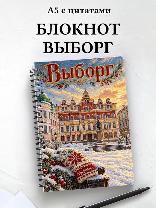 Блокнот Выборг с мотивирующими цитатами