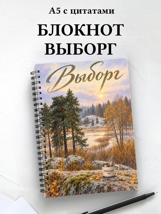 Блокнот Выборг с мотивирующими цитатами