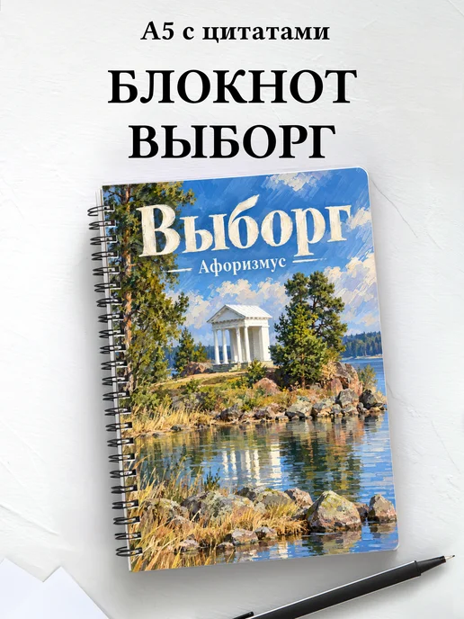 Блокнот Выборг с мотивирующими цитатами