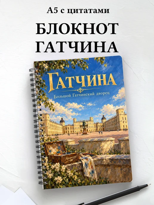 Блокнот Гатчина с мотивирующими цитатами