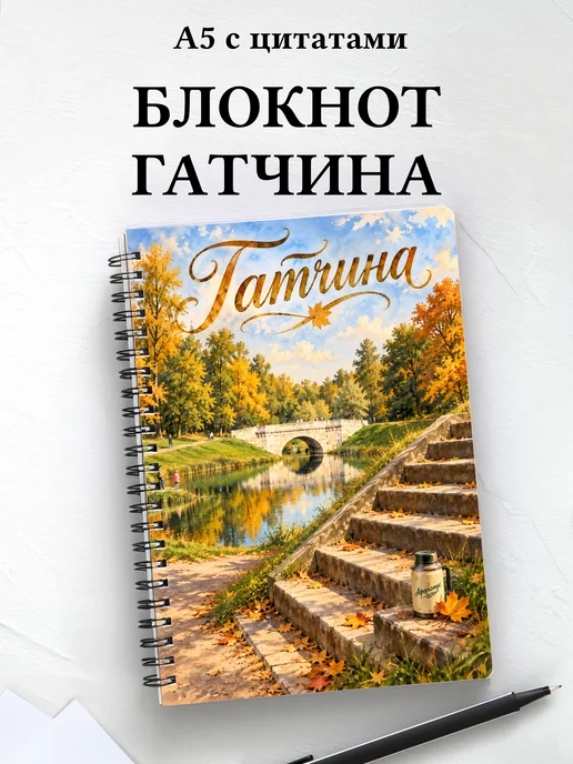 Блокнот Гатчина с мотивирующими цитатами