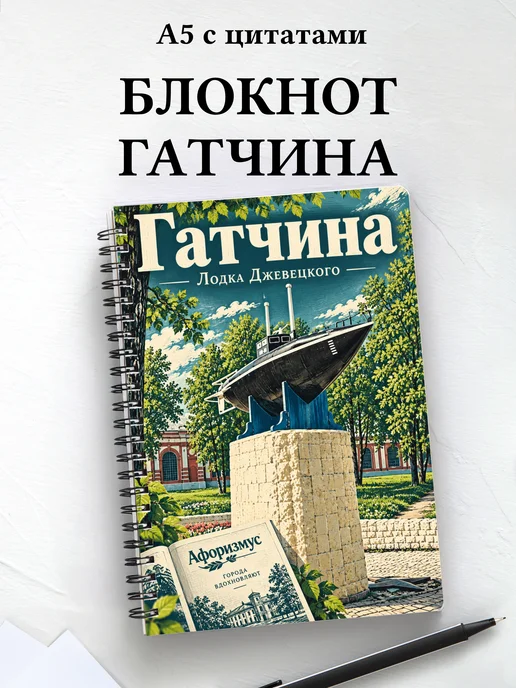 Блокнот Гатчина с мотивирующими цитатами