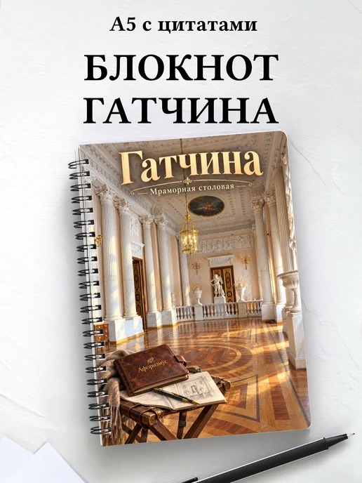 Блокнот Гатчина с мотивирующими цитатами