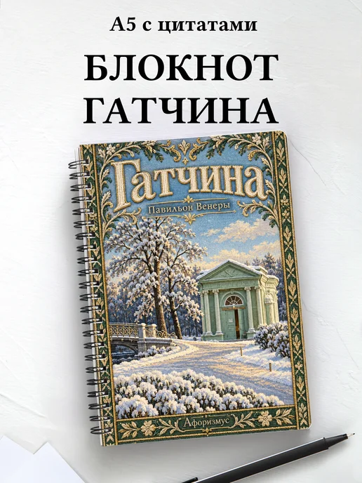 Блокнот Гатчина с мотивирующими цитатами