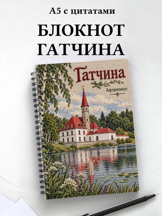 Блокнот Гатчина с мотивирующими цитатами