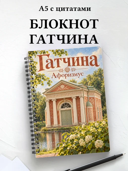 Блокнот Гатчина с мотивирующими цитатами