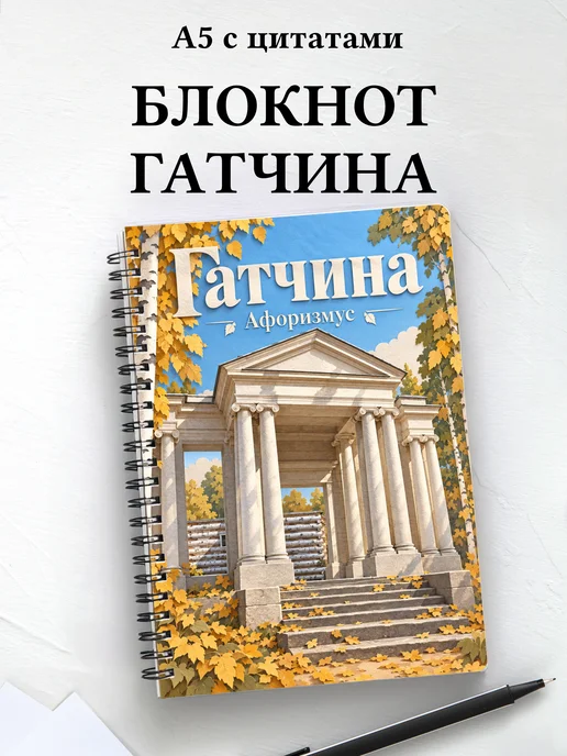 Блокнот Гатчина с мотивирующими цитатами