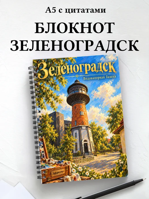 Блокнот Зеленоградск с мотивирующими цитатами