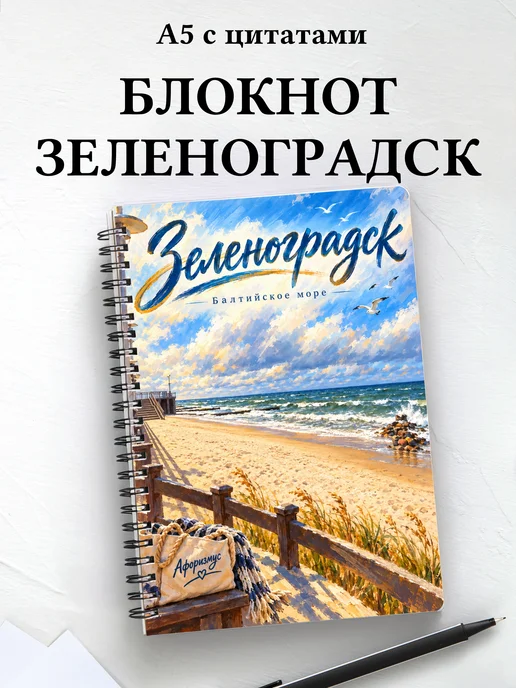 Блокнот Зеленоградск с мотивирующими цитатами