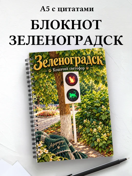 Блокнот Зеленоградск с мотивирующими цитатами