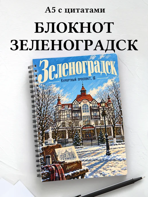 Блокнот Зеленоградск с мотивирующими цитатами