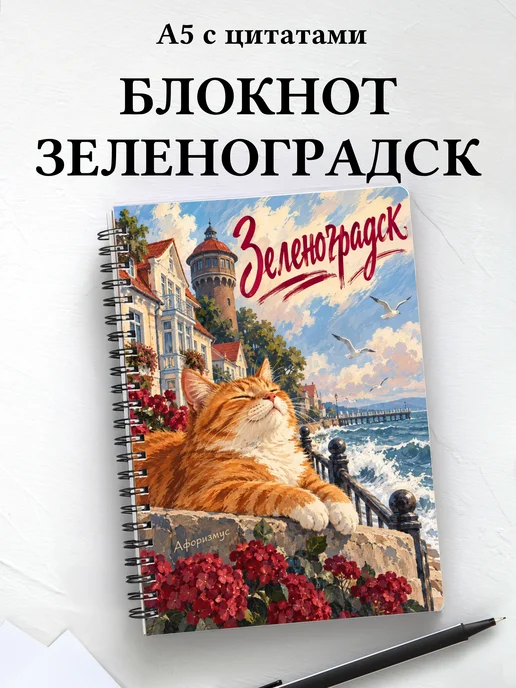 Блокнот Зеленоградск с мотивирующими цитатами