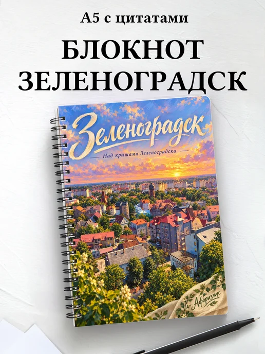 Блокнот Зеленоградск с мотивирующими цитатами