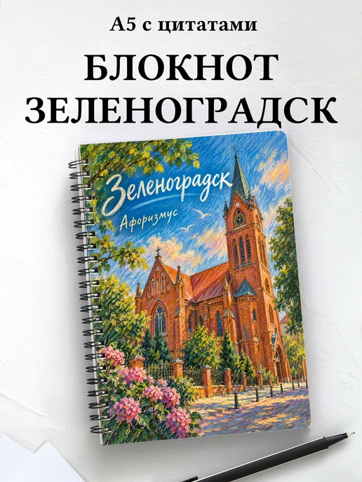 Блокнот Зеленоградск с мотивирующими цитатами