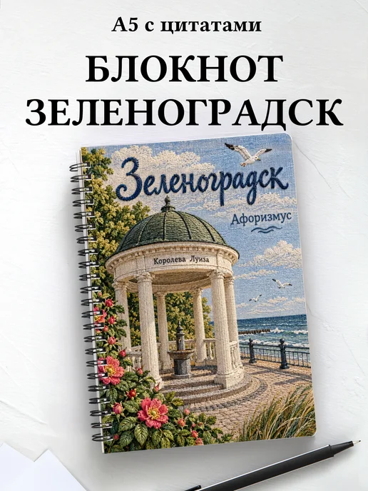 Блокнот Зеленоградск с мотивирующими цитатами