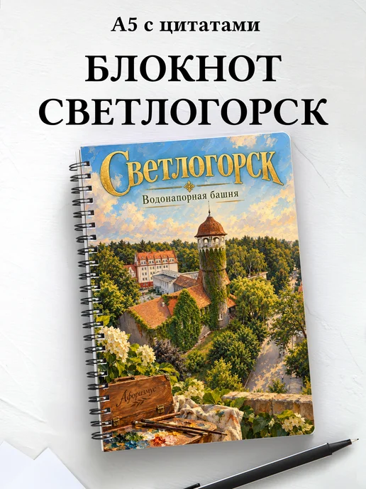 Блокнот Светлогорск с мотивирующими цитатами