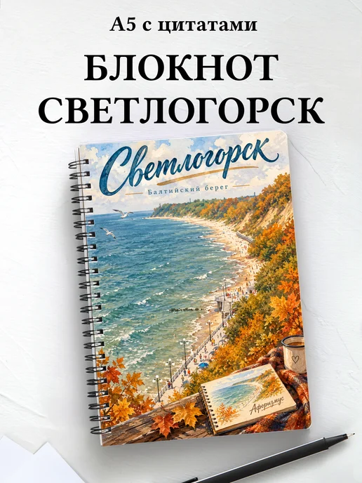 Блокнот Светлогорск с мотивирующими цитатами