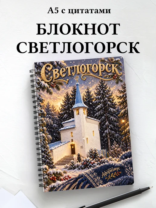 Блокнот Светлогорск с мотивирующими цитатами