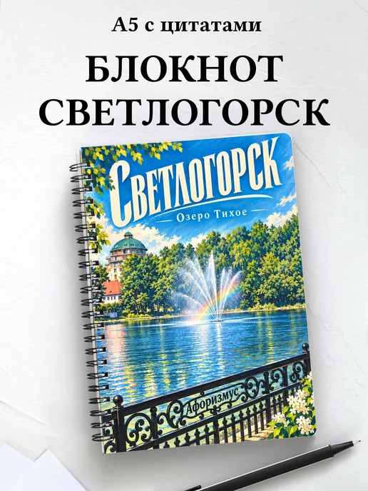 Блокнот Светлогорск с мотивирующими цитатами