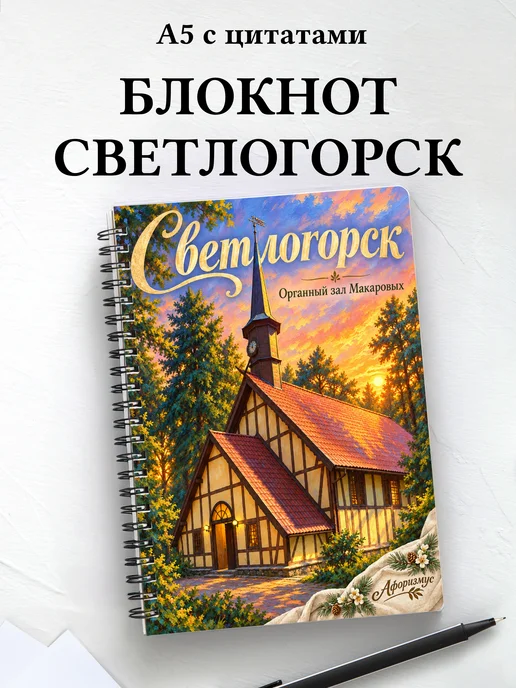 Блокнот Светлогорск с мотивирующими цитатами
