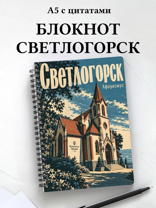 Блокнот Светлогорск с мотивирующими цитатами