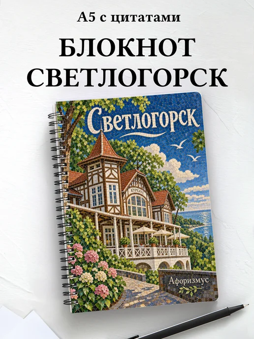 Блокнот Светлогорск с мотивирующими цитатами
