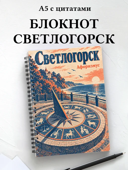 Блокнот Светлогорск с мотивирующими цитатами
