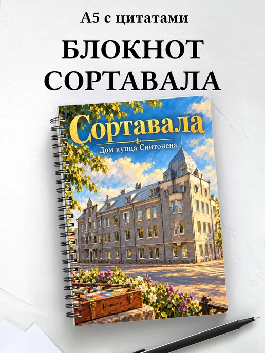 Блокнот Сортавала с мотивирующими цитатами