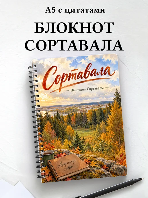 Блокнот Сортавала с мотивирующими цитатами
