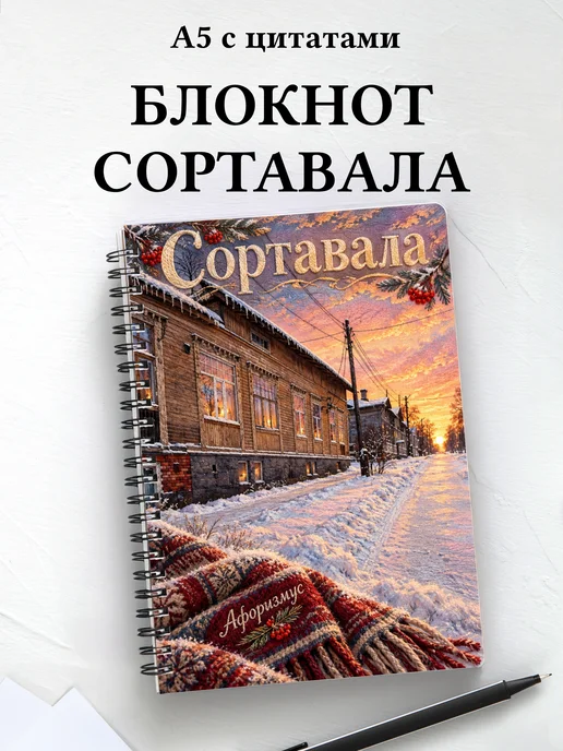 Блокнот Сортавала с мотивирующими цитатами