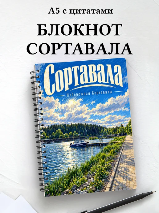 Блокнот Сортавала с мотивирующими цитатами