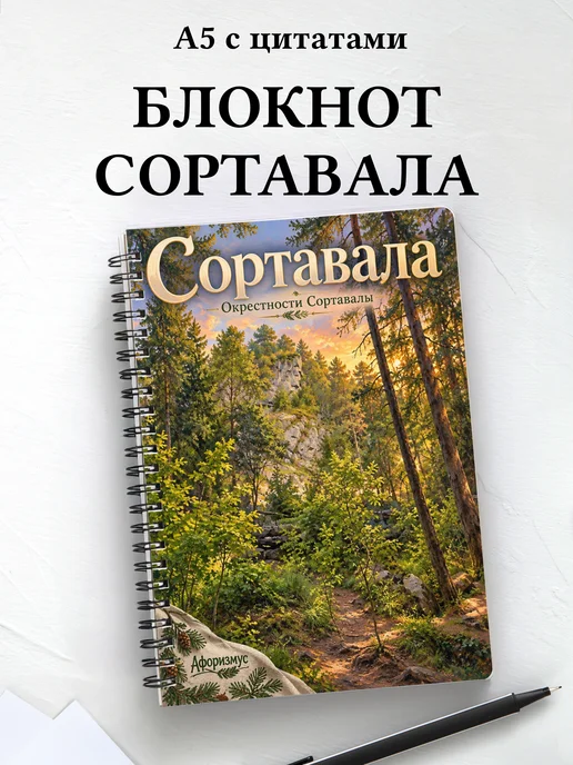 Блокнот Сортавала с мотивирующими цитатами