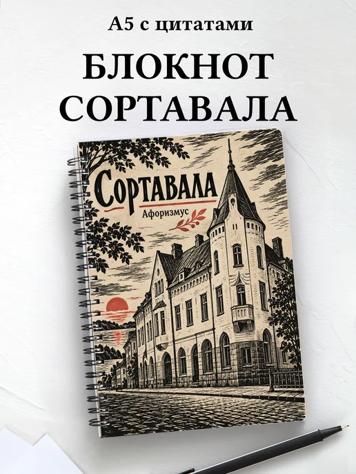Блокнот Сортавала с мотивирующими цитатами