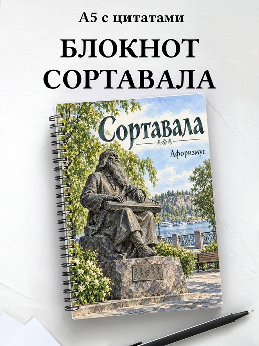 Блокнот Сортавала с мотивирующими цитатами