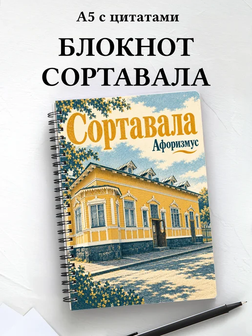 Блокнот Сортавала с мотивирующими цитатами