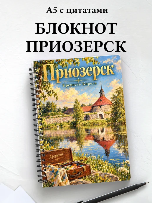Блокнот Приозерск с мотивирующими цитатами