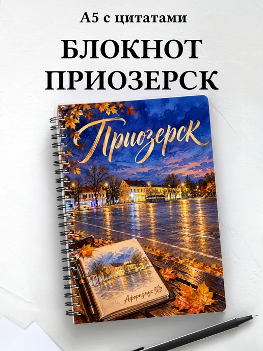 Блокнот Приозерск с мотивирующими цитатами