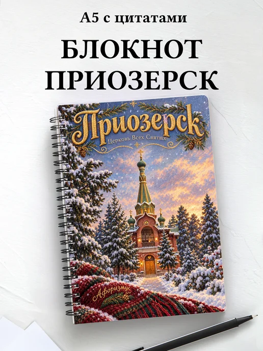 Блокнот Приозерск с мотивирующими цитатами