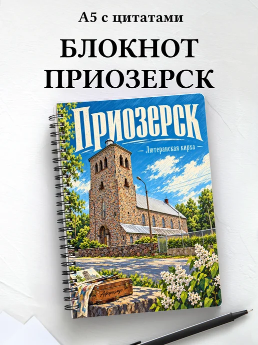 Блокнот Приозерск с мотивирующими цитатами
