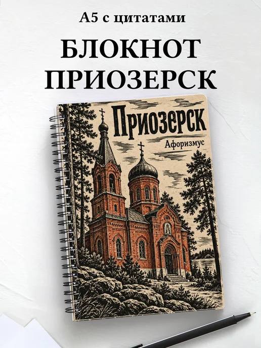 Блокнот Приозерск с мотивирующими цитатами
