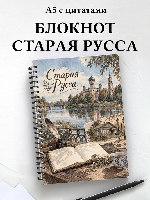 Блокнот Старая Русса с мотивирующими цитатами