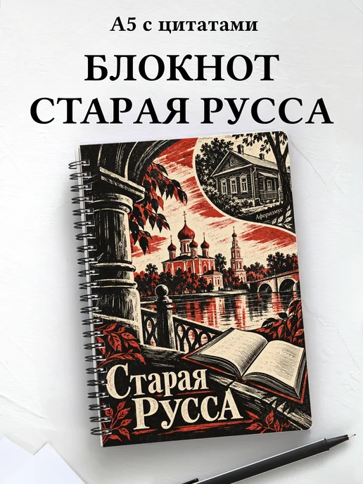 Блокнот Старая Русса с мотивирующими цитатами