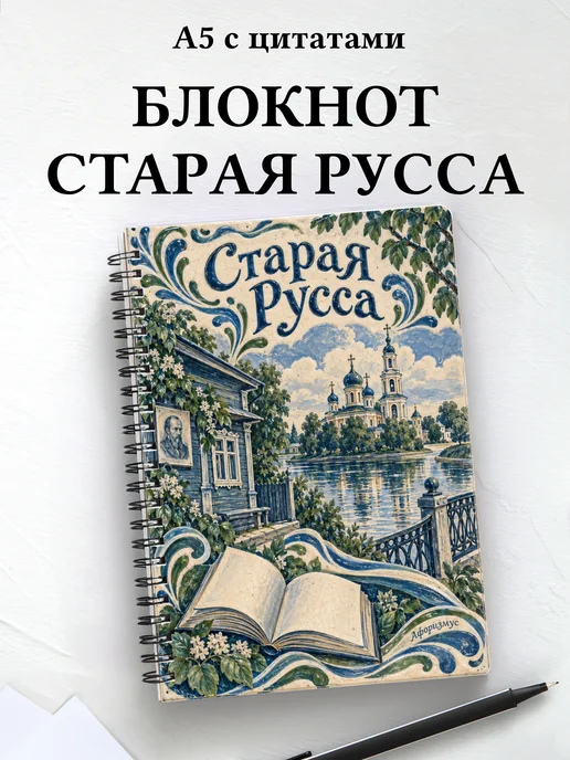 Блокнот Старая Русса с мотивирующими цитатами