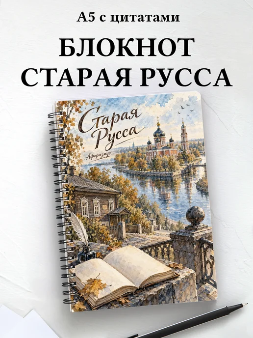 Блокнот Старая Русса с мотивирующими цитатами