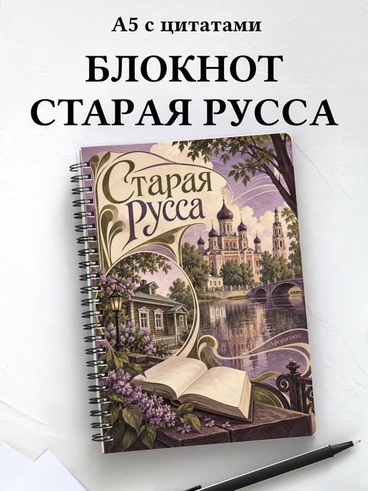 Блокнот Старая Русса с мотивирующими цитатами