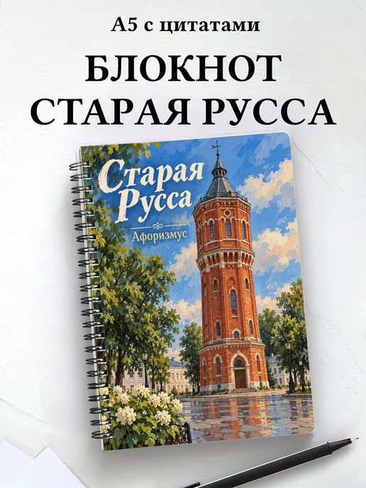 Блокнот Старая Русса с мотивирующими цитатами