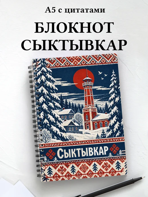 Блокнот Сыктывкар с мотивирующими цитатами