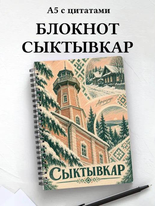 Блокнот Сыктывкар с мотивирующими цитатами